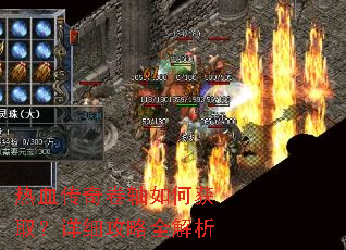 热血传奇卷轴如何获取?详细攻略全解析 热血传奇卷轴如何获取?详细攻略全解析