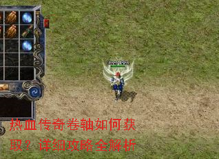 热血传奇卷轴如何获取?详细攻略全解析 热血传奇卷轴如何获取?详细攻略全解析