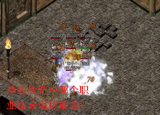 热血传奇中哪个职业组合堪称最强? 热血传奇中哪个职业组合堪称最强?