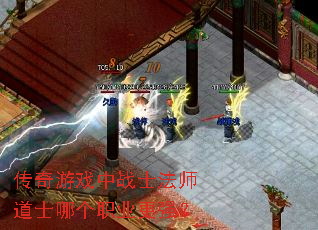 传奇游戏中战士法师道士哪个职业更强? 传奇游戏中战士法师道士哪个职业更强?