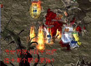 传奇游戏中战士法师道士哪个职业更强? 传奇游戏中战士法师道士哪个职业更强?