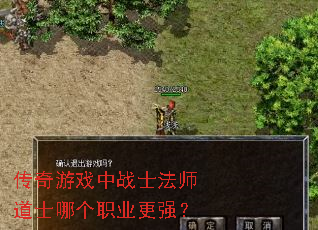 传奇游戏中战士法师道士哪个职业更强? 传奇游戏中战士法师道士哪个职业更强?