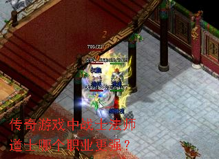 传奇游戏中战士法师道士哪个职业更强? 传奇游戏中战士法师道士哪个职业更强?