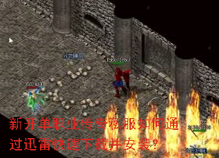 新开单职业传奇私服如何通过迅雷快速下载并安装? 新开单职业传奇私服如何通过迅雷快速下载并安装?