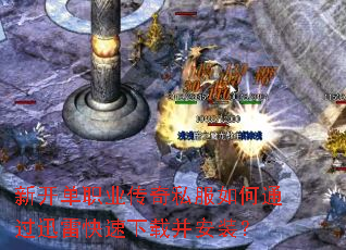 新开单职业传奇私服如何通过迅雷快速下载并安装? 新开单职业传奇私服如何通过迅雷快速下载并安装?