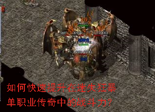 如何快速提升在迷失狂暴单职业传奇中的战斗力? 如何快速提升在迷失狂暴单职业传奇中的战斗力?