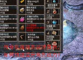 传奇私服服务端泄露后,如何快速提升角色战力? 传奇私服服务端泄露后,如何快速提升角色战力?