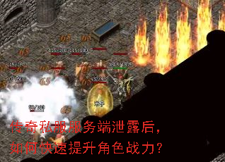 传奇私服服务端泄露后,如何快速提升角色战力? 传奇私服服务端泄露后,如何快速提升角色战力?