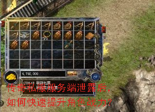 传奇私服服务端泄露后,如何快速提升角色战力? 传奇私服服务端泄露后,如何快速提升角色战力?