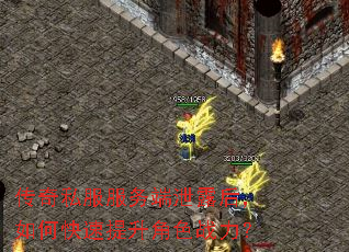 传奇私服服务端泄露后,如何快速提升角色战力? 传奇私服服务端泄露后,如何快速提升角色战力?