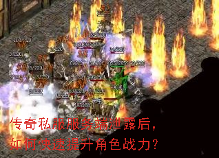 传奇私服服务端泄露后,如何快速提升角色战力? 传奇私服服务端泄露后,如何快速提升角色战力?