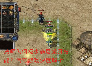 法师为何极少施展龙牙技能?传奇游戏深度解析 法师为何极少施展龙牙技能?传奇游戏深度解析