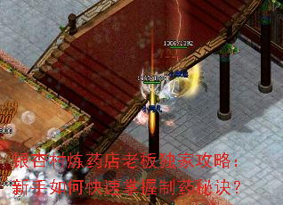 银杏村炼药店老板独家攻略:新手如何快速掌握制药秘诀? 银杏村炼药店老板独家攻略:新手如何快速掌握制药秘诀?