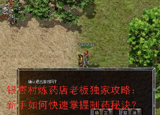 银杏村炼药店老板独家攻略:新手如何快速掌握制药秘诀? 银杏村炼药店老板独家攻略:新手如何快速掌握制药秘诀?