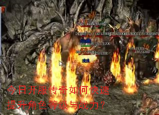 今日开服传奇如何快速提升角色等级与战力? 今日开服传奇如何快速提升角色等级与战力?