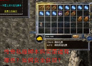 传奇私服脚本购买渠道有哪些?如何安全获取? 传奇私服脚本购买渠道有哪些?如何安全获取?
