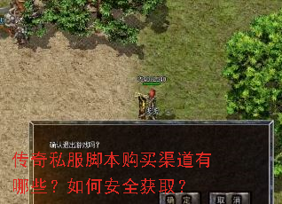 传奇私服脚本购买渠道有哪些?如何安全获取? 传奇私服脚本购买渠道有哪些?如何安全获取?