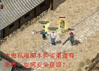 传奇私服脚本购买渠道有哪些?如何安全获取? 传奇私服脚本购买渠道有哪些?如何安全获取?