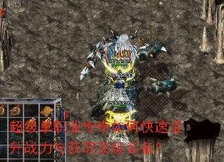 超级单职业传奇如何快速提升战力与获取顶级装备? 超级单职业传奇如何快速提升战力与获取顶级装备?