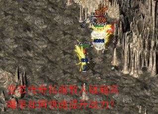 变态传奇私服散人版超高爆率如何快速提升战力? 变态传奇私服散人版超高爆率如何快速提升战力?