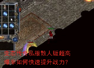 变态传奇私服散人版超高爆率如何快速提升战力? 变态传奇私服散人版超高爆率如何快速提升战力?