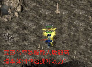 变态传奇私服散人版超高爆率如何快速提升战力? 变态传奇私服散人版超高爆率如何快速提升战力?