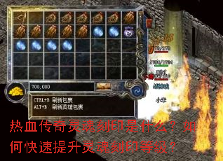 热血传奇灵魂刻印是什么?如何快速提升灵魂刻印等级? 热血传奇灵魂刻印是什么?如何快速提升灵魂刻印等级?