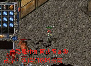 传奇私服中如何获得各类勋章?求详细攻略指南 传奇私服中如何获得各类勋章?求详细攻略指南
