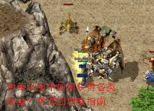 传奇私服中如何获得各类勋章?求详细攻略指南 传奇私服中如何获得各类勋章?求详细攻略指南