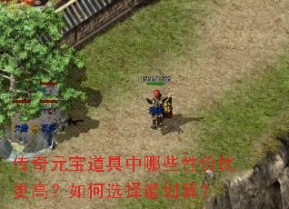 传奇元宝道具中哪些性价比更高?如何选择最划算? 传奇元宝道具中哪些性价比更高?如何选择最划算?