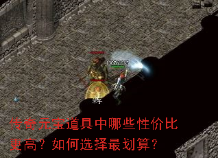 传奇元宝道具中哪些性价比更高?如何选择最划算? 传奇元宝道具中哪些性价比更高?如何选择最划算?
