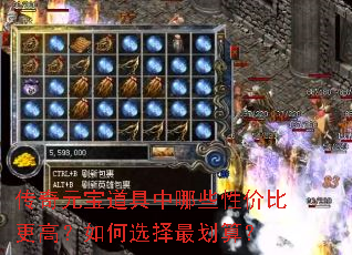 传奇元宝道具中哪些性价比更高?如何选择最划算? 传奇元宝道具中哪些性价比更高?如何选择最划算?