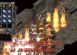 传奇元宝道具中哪些性价比更高?如何选择最划算? 传奇元宝道具中哪些性价比更高?如何选择最划算?