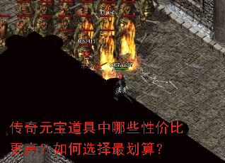 传奇元宝道具中哪些性价比更高?如何选择最划算? 传奇元宝道具中哪些性价比更高?如何选择最划算?