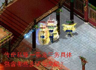 传奇私服一条龙任务具体包含哪些步骤与奖励? 传奇私服一条龙任务具体包含哪些步骤与奖励?