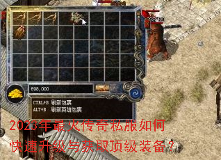 2023年最火传奇私服如何快速升级与获取顶级装备? 2023年最火传奇私服如何快速升级与获取顶级装备?