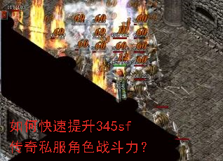 如何快速提升345sf传奇私服角色战斗力? 如何快速提升345sf传奇私服角色战斗力?