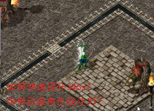 如何快速提升345sf传奇私服角色战斗力? 如何快速提升345sf传奇私服角色战斗力?
