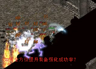 如何全方位提升装备强化成功率? 如何全方位提升装备强化成功率?