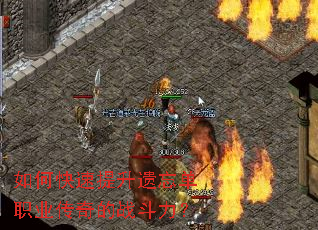 如何快速提升遗忘单职业传奇的战斗力? 如何快速提升遗忘单职业传奇的战斗力?