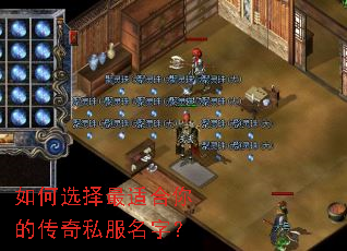 如何选择最适合你的传奇私服名字? 如何选择最适合你的传奇私服名字?