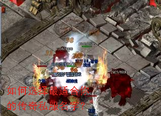 如何选择最适合你的传奇私服名字? 如何选择最适合你的传奇私服名字?