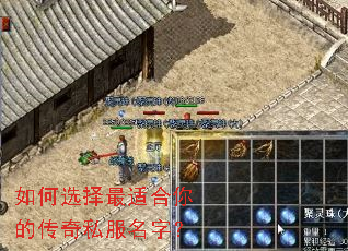 如何选择最适合你的传奇私服名字? 如何选择最适合你的传奇私服名字?