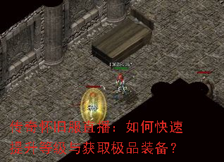传奇怀旧服直播:如何快速提升等级与获取极品装备? 传奇怀旧服直播:如何快速提升等级与获取极品装备?