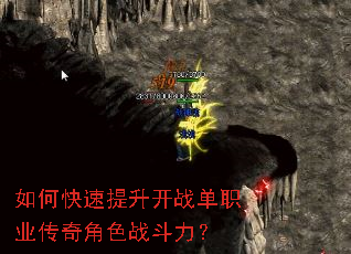 如何快速提升开战单职业传奇角色战斗力? 如何快速提升开战单职业传奇角色战斗力?
