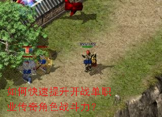 如何快速提升开战单职业传奇角色战斗力? 如何快速提升开战单职业传奇角色战斗力?