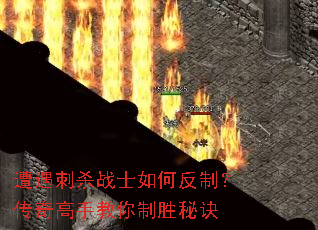 遭遇刺杀战士如何反制?传奇高手教你制胜秘诀 遭遇刺杀战士如何反制?传奇高手教你制胜秘诀
