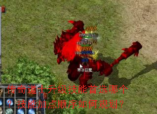 传奇道士升级技能首选哪个?技能加点顺序如何规划? 传奇道士升级技能首选哪个?技能加点顺序如何规划?
