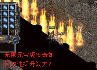 无限元宝版传奇如何快速提升战力? 无限元宝版传奇如何快速提升战力?
