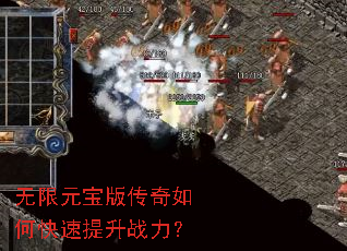 无限元宝版传奇如何快速提升战力? 无限元宝版传奇如何快速提升战力?